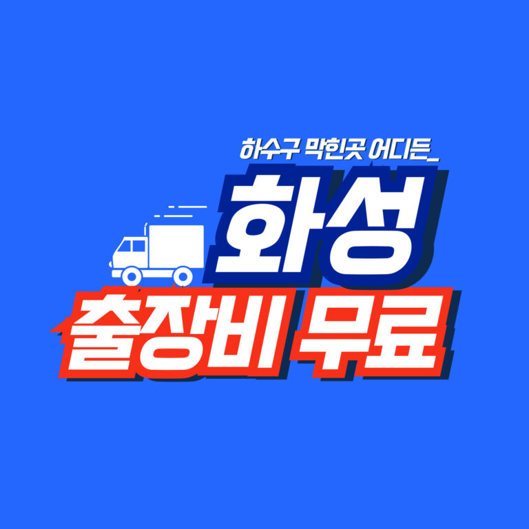 화성하수구역류