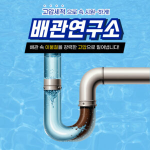 Read more about the article 고압세척