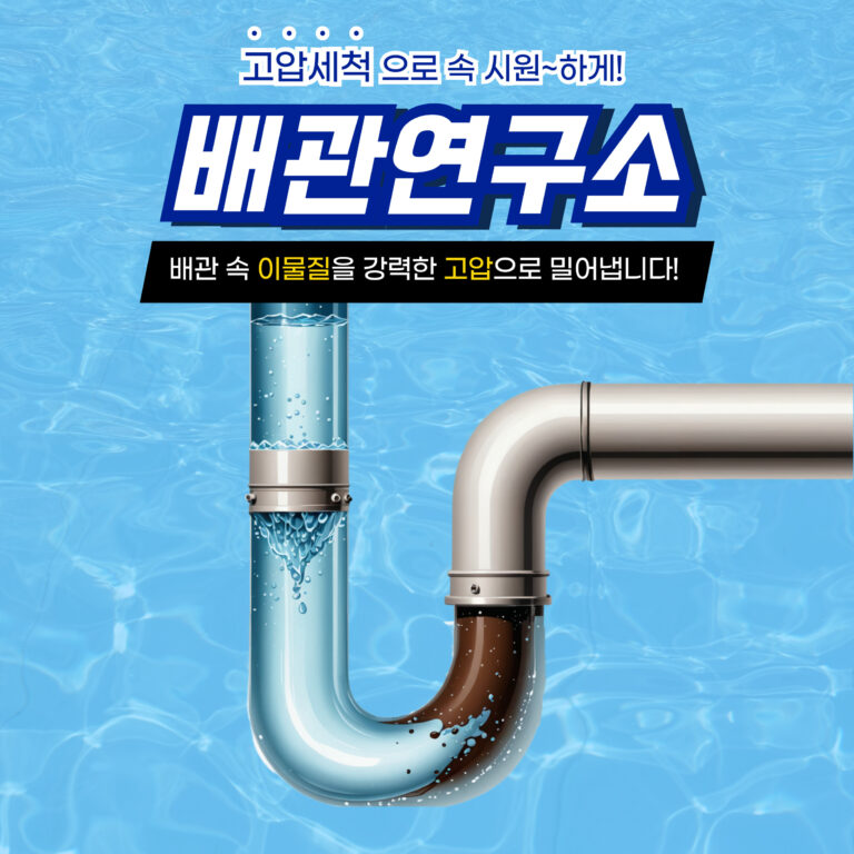 화성고압세척