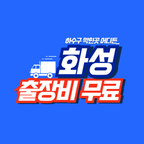 
화성하수구막힘 전문업체
